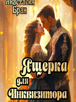 cover image of Ящерка для Инквизитора